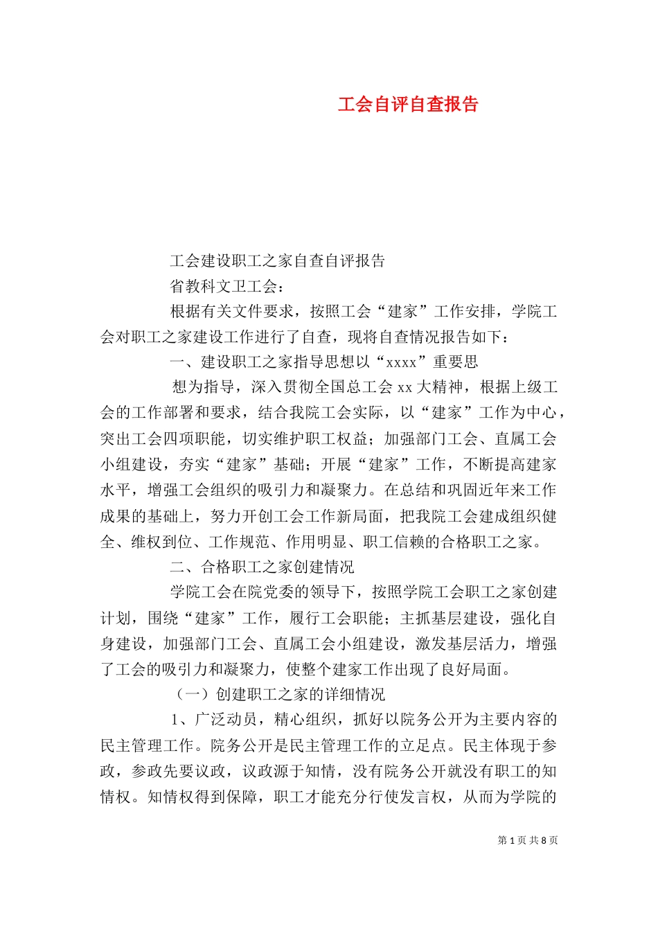 工会自评自查报告_第1页