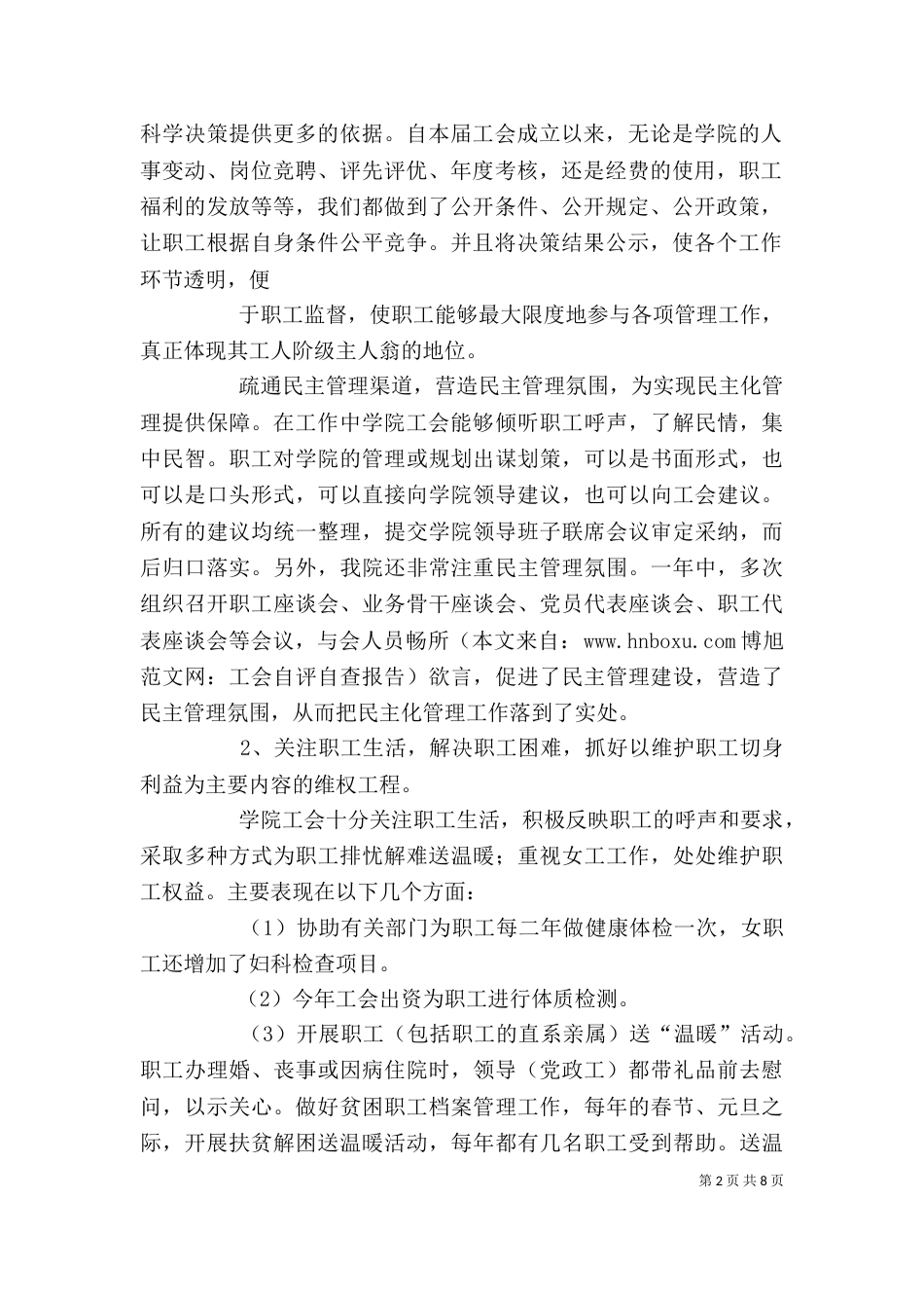 工会自评自查报告_第2页