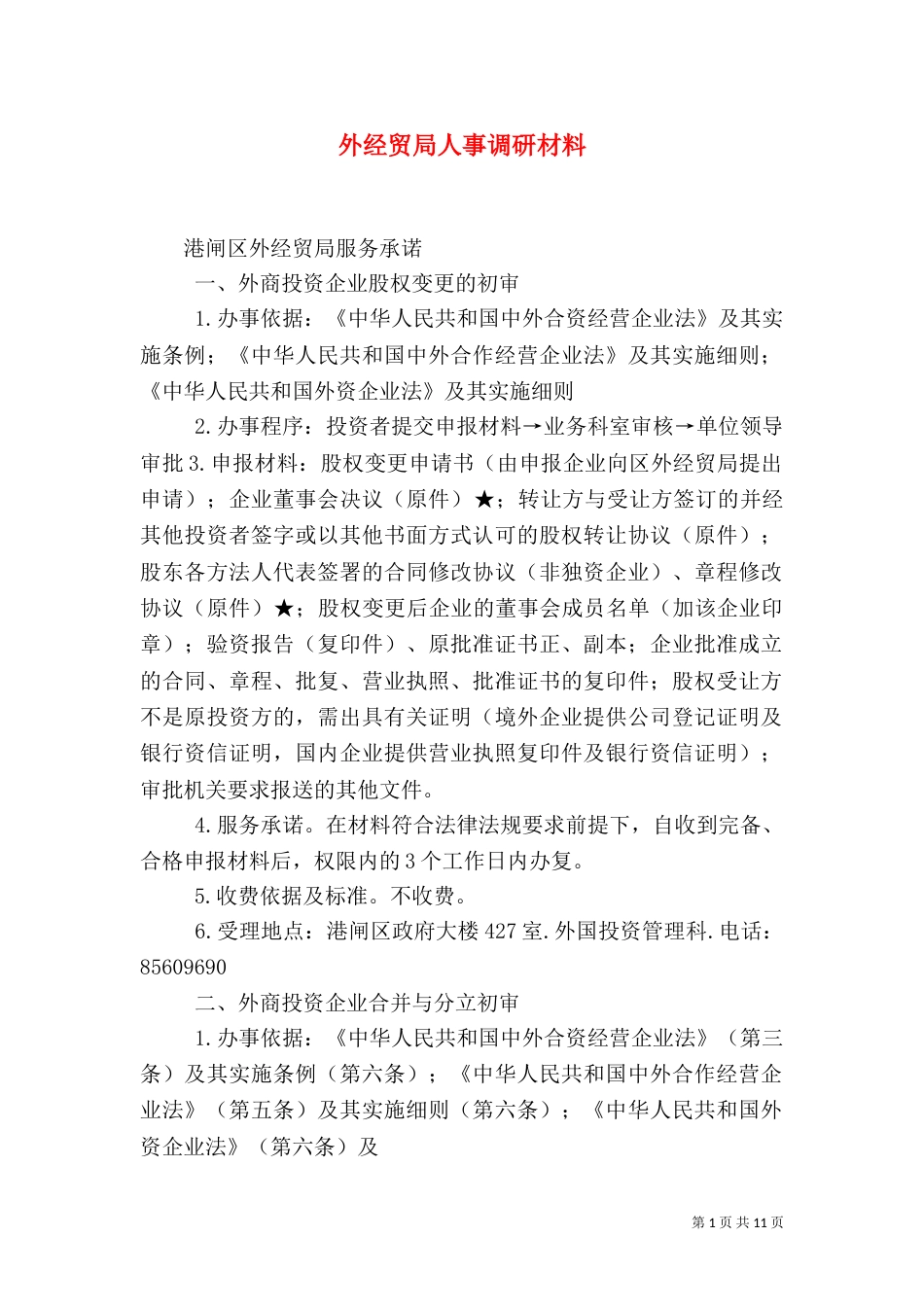 外经贸局人事调研材料_第1页