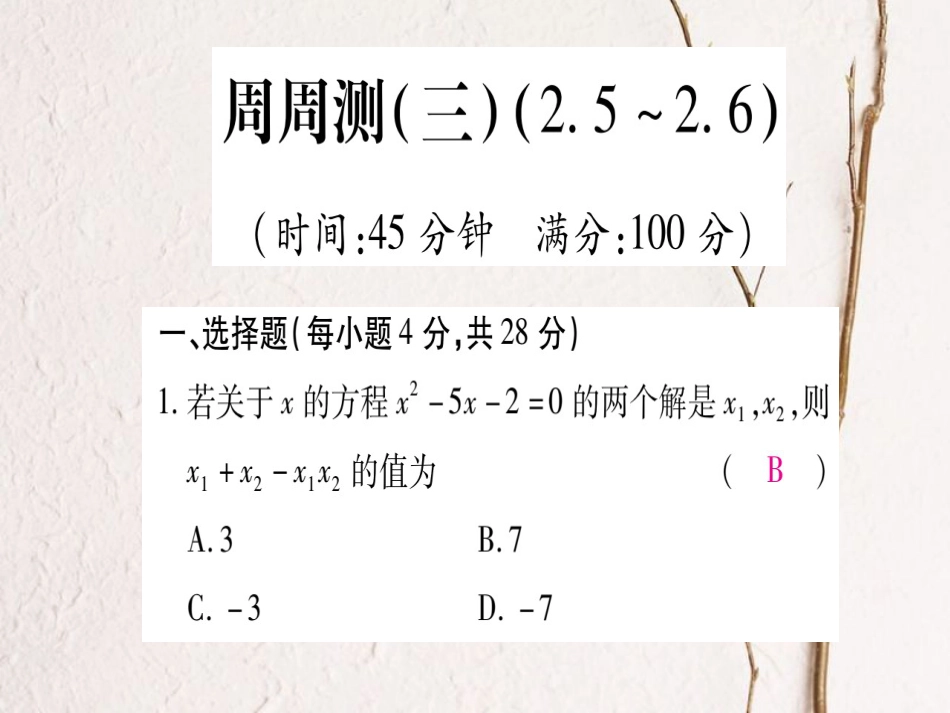 九年级数学上册 周周测（三）课件 （新版）北师大版_第1页