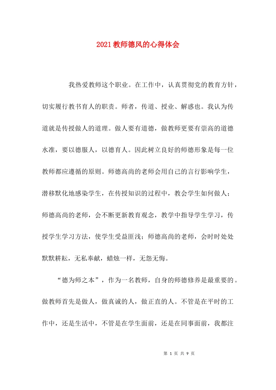 2023教师德风的心得体会_第1页