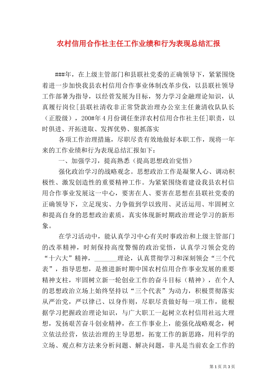 农村信用合作社主任工作业绩和行为表现总结汇报_第1页