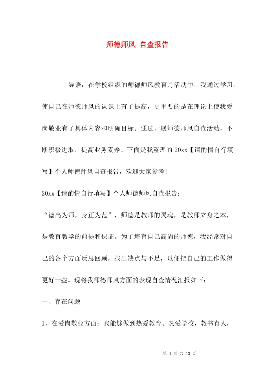 （精选）师德师风 自查报告_第1页