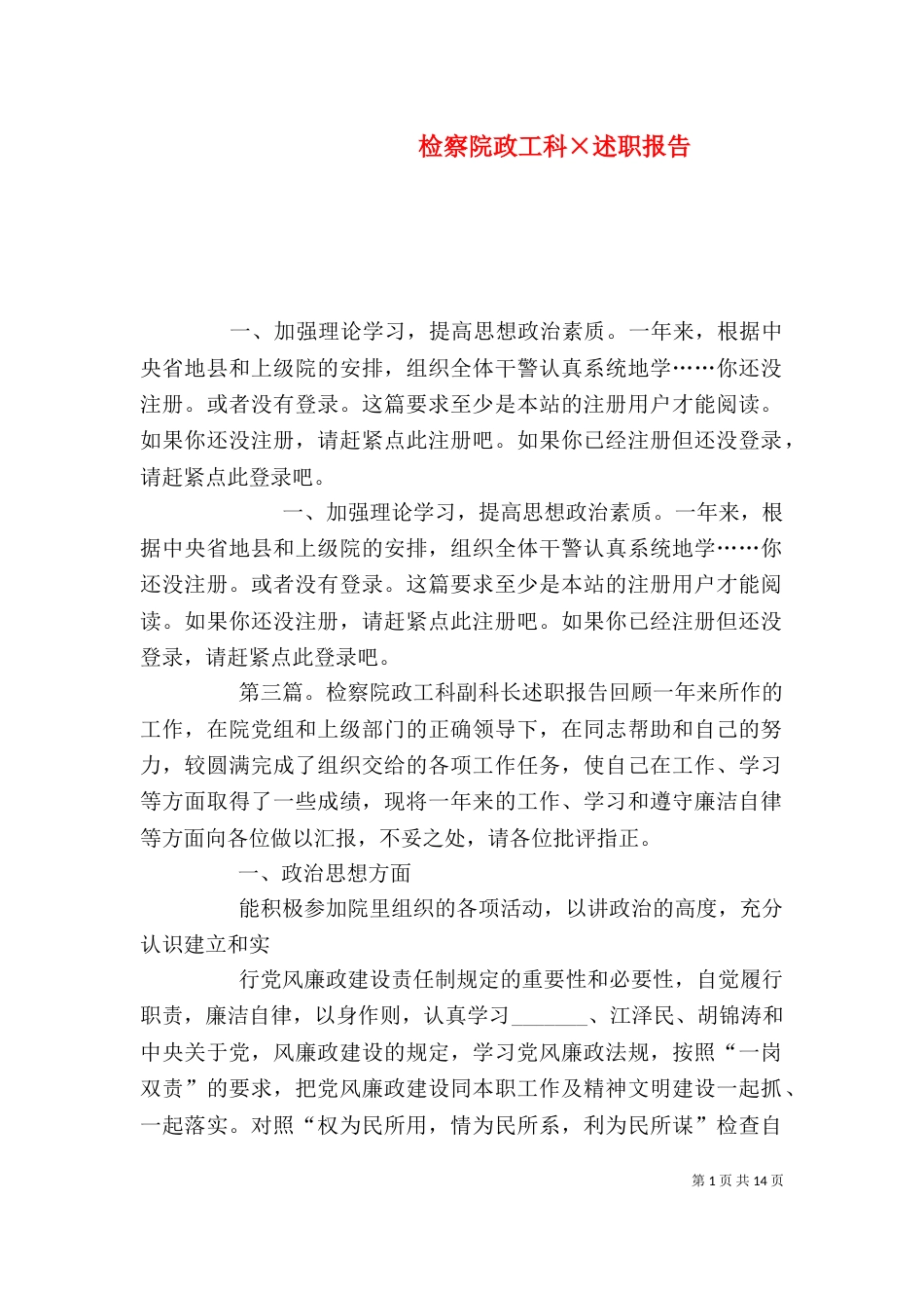 检察院政工科×述职报告_第1页