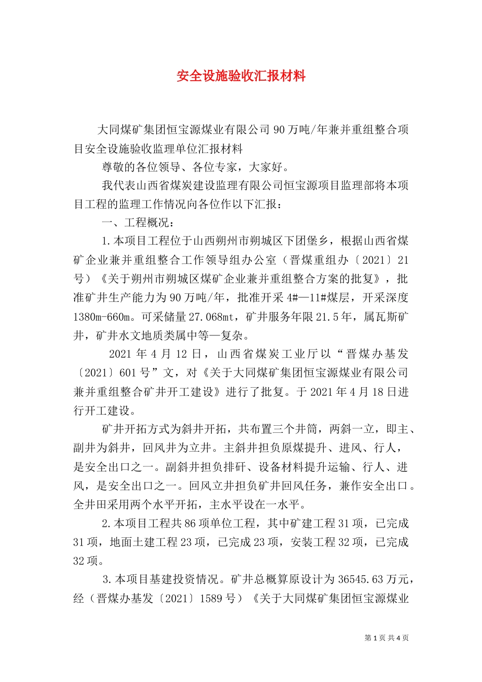 安全设施验收汇报材料（一）_第1页