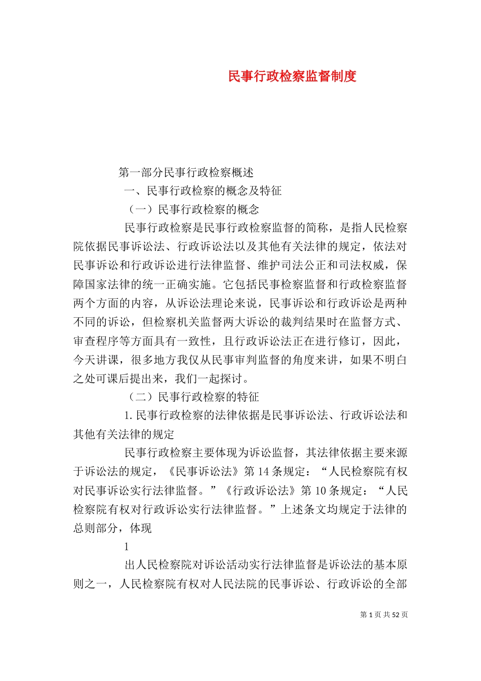 民事行政检察监督制度_第1页