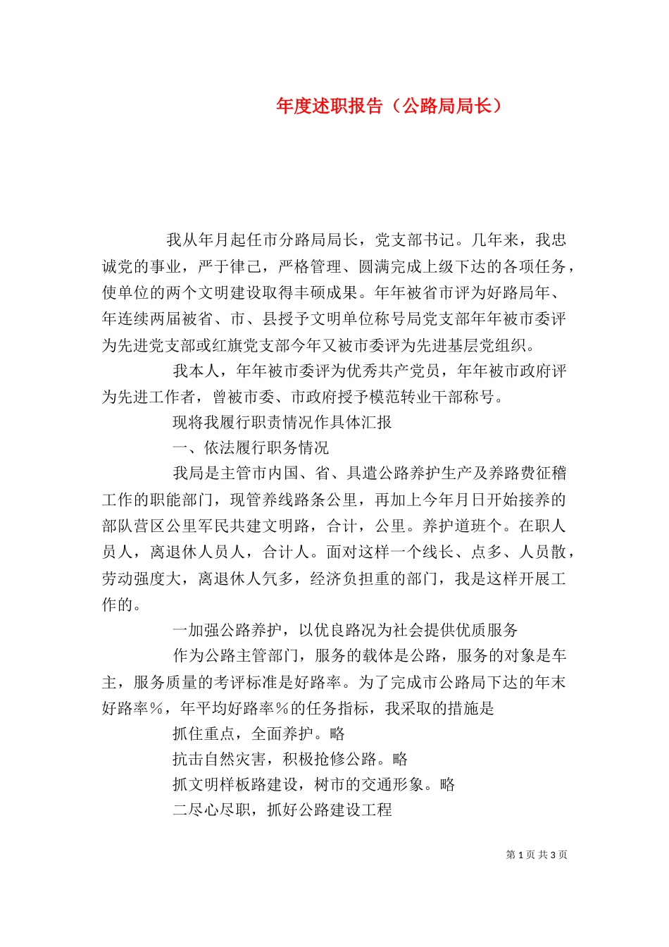年度述职报告（公路局局长）_第1页