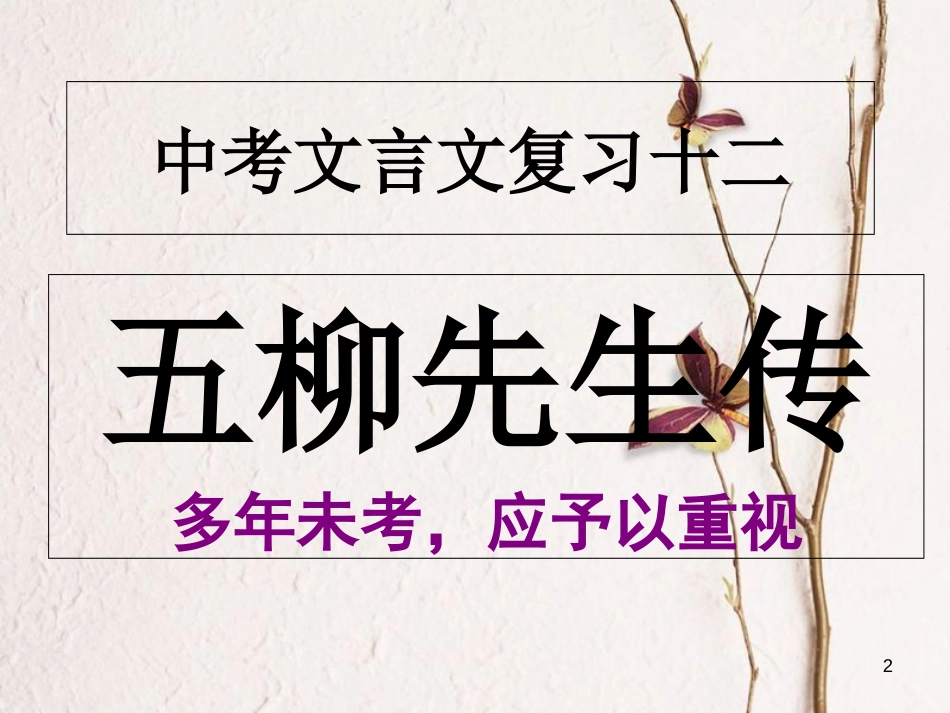 内蒙古鄂尔多斯市中考语文 文言文复习专题《五柳》《马说》课件[共30页]_第2页