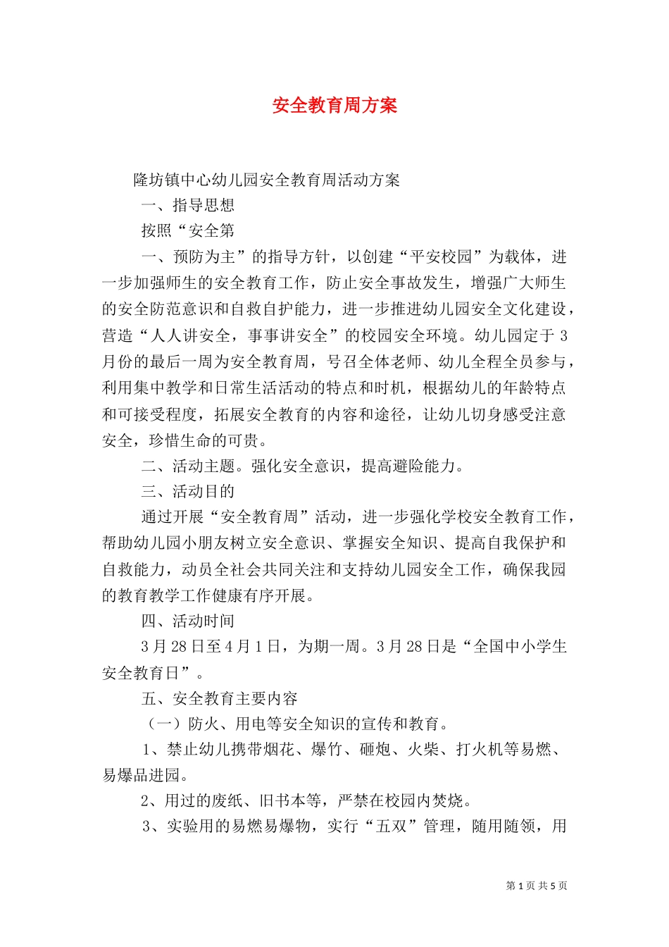 安全教育周方案（六）_第1页