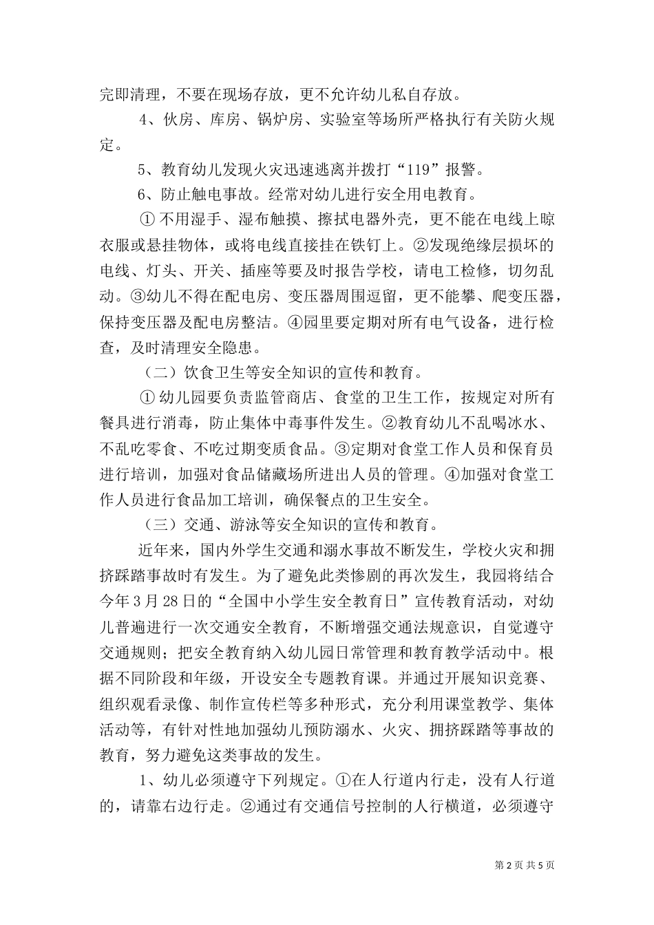 安全教育周方案（六）_第2页