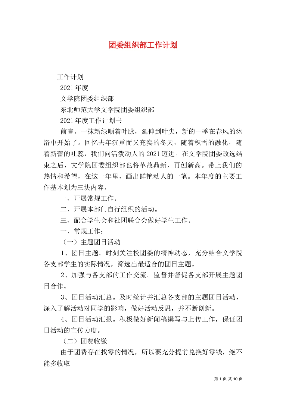 团委组织部工作计划（一）_第1页