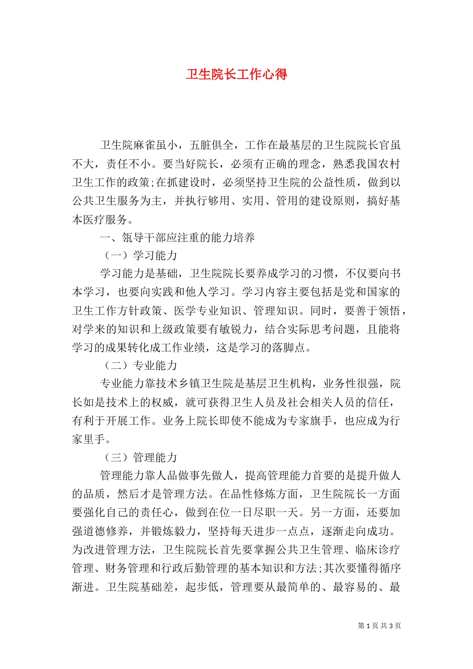 卫生院长工作心得（二）_第1页