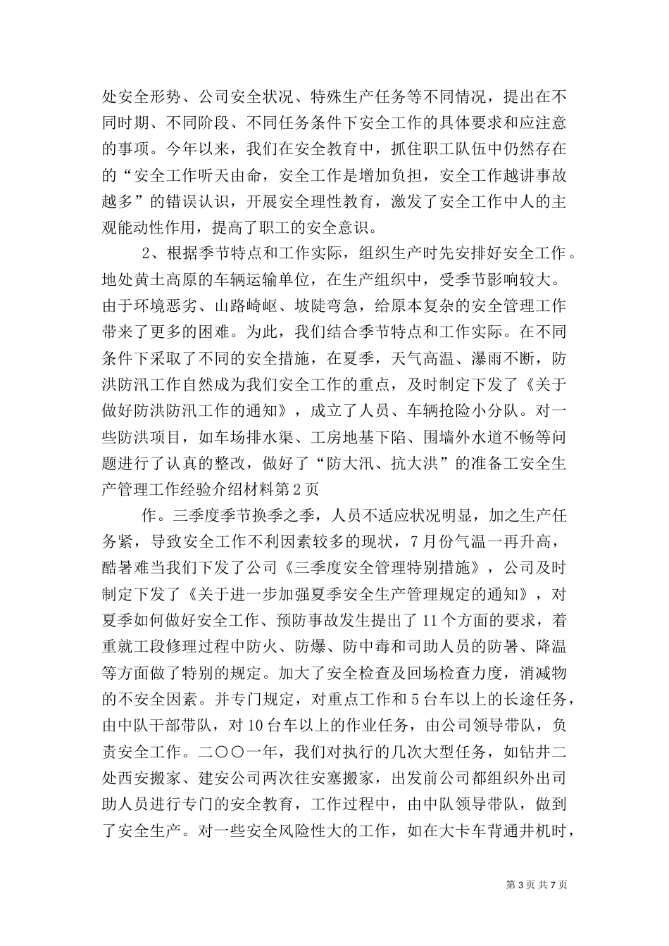 安全生产管理工作经验介绍材料（五）_第3页