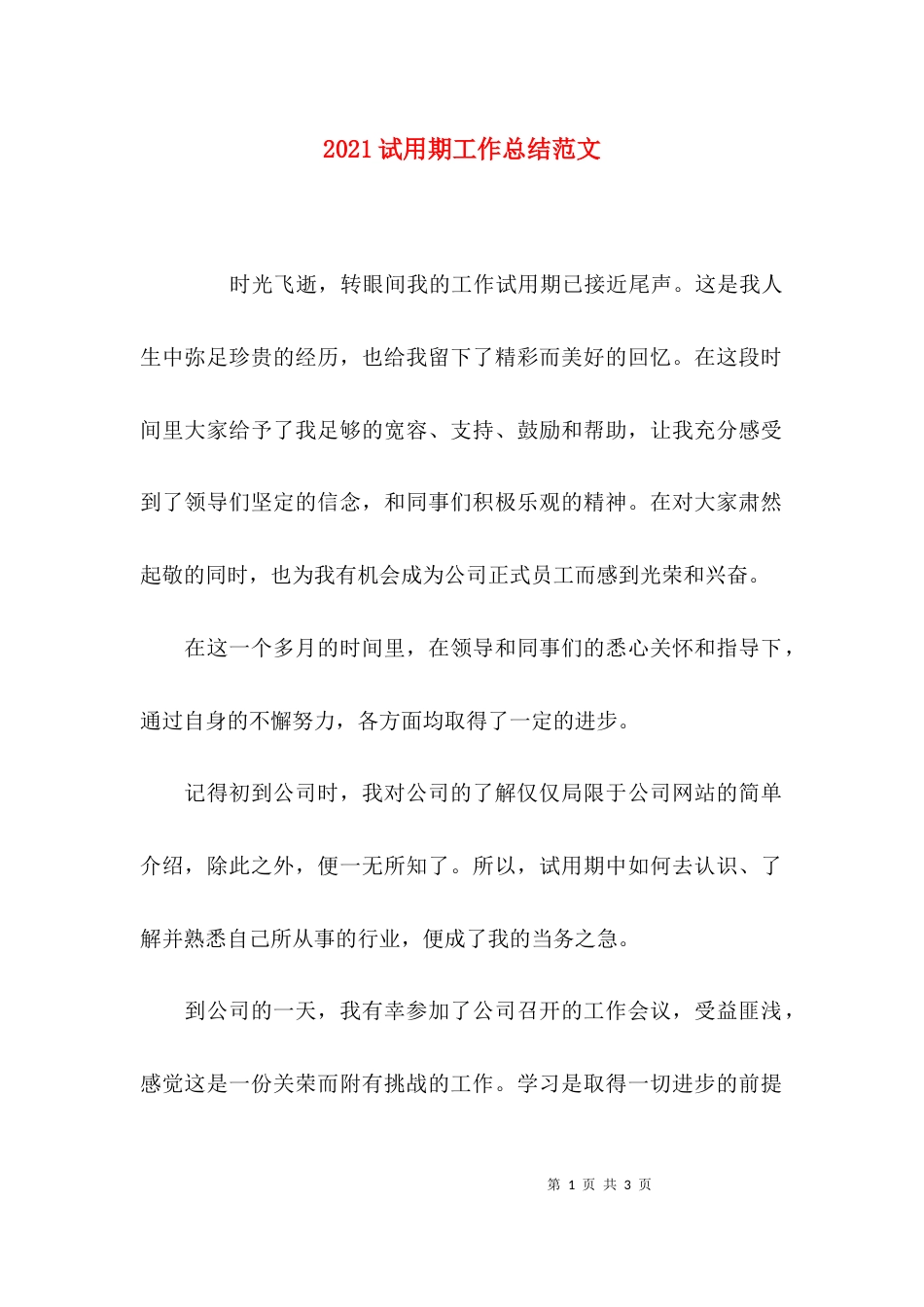 （精选）2021试用期工作总结范文_第1页