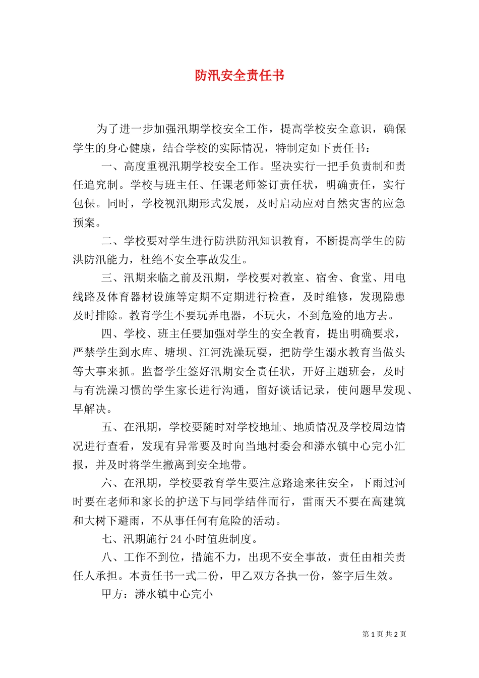 防汛安全责任书（四）_第1页