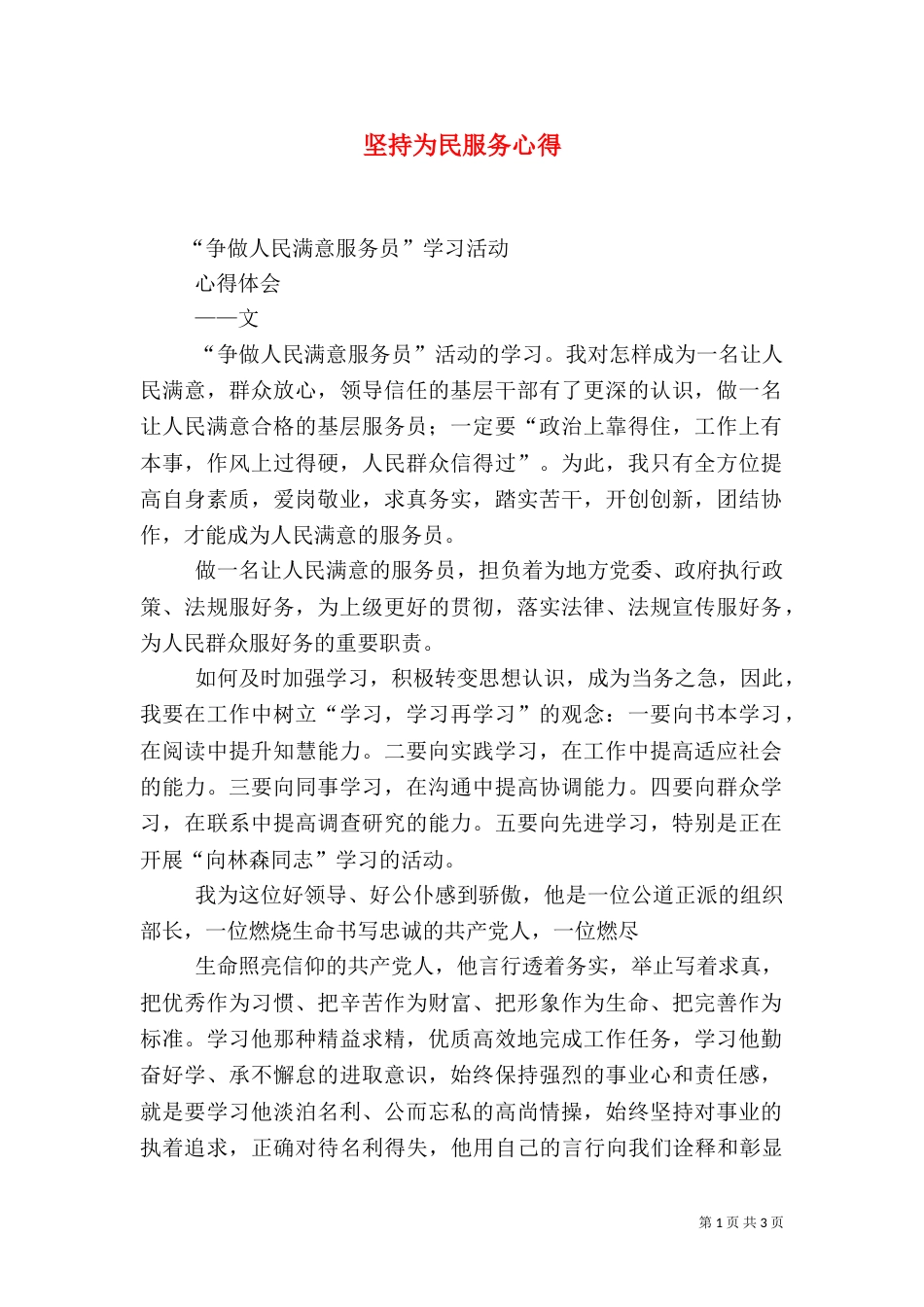 坚持为民服务心得（四）_第1页
