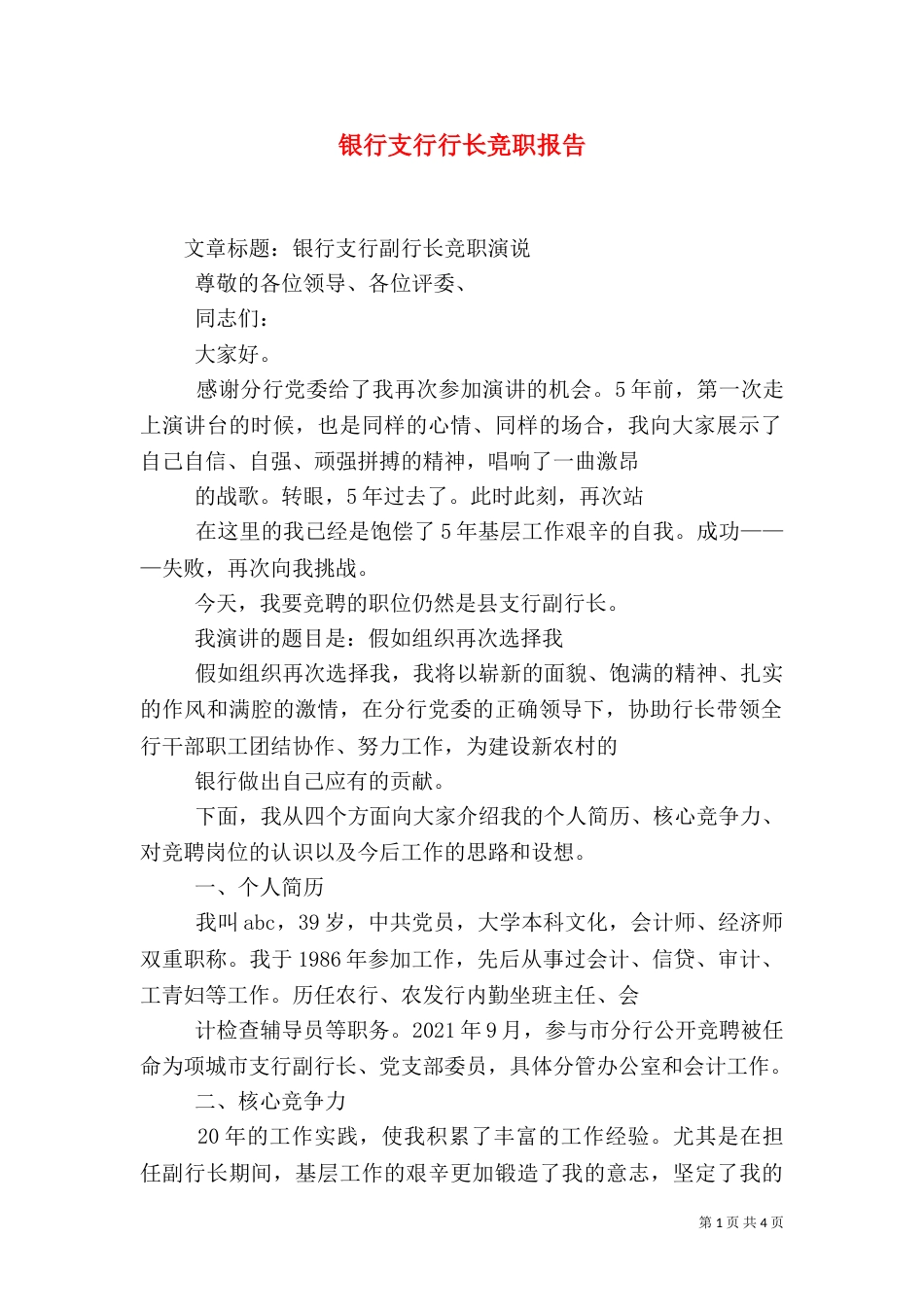 银行支行行长竞职报告（二）_第1页