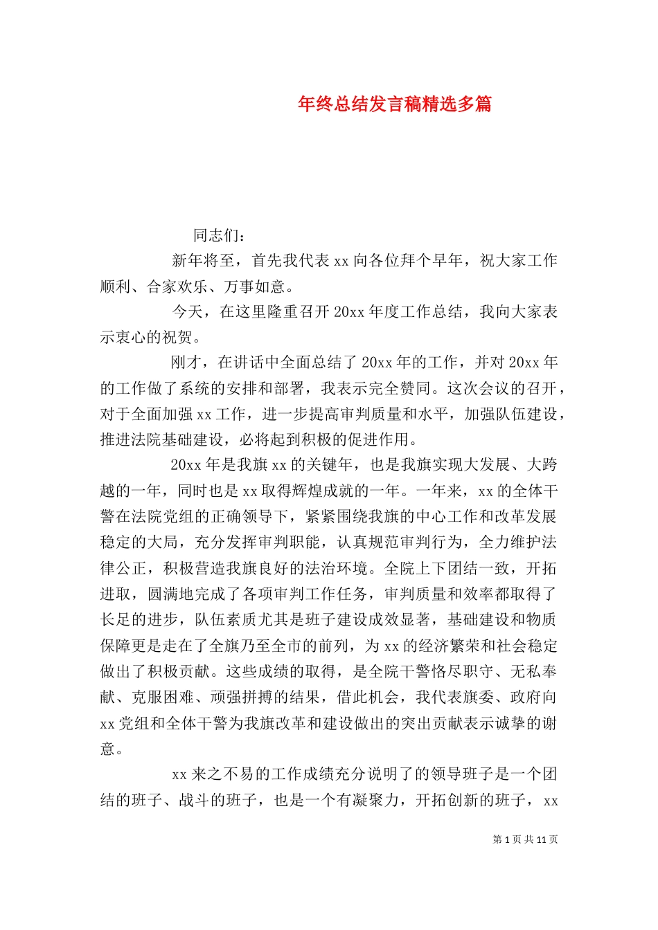 年终总结发言稿精选多篇_第1页