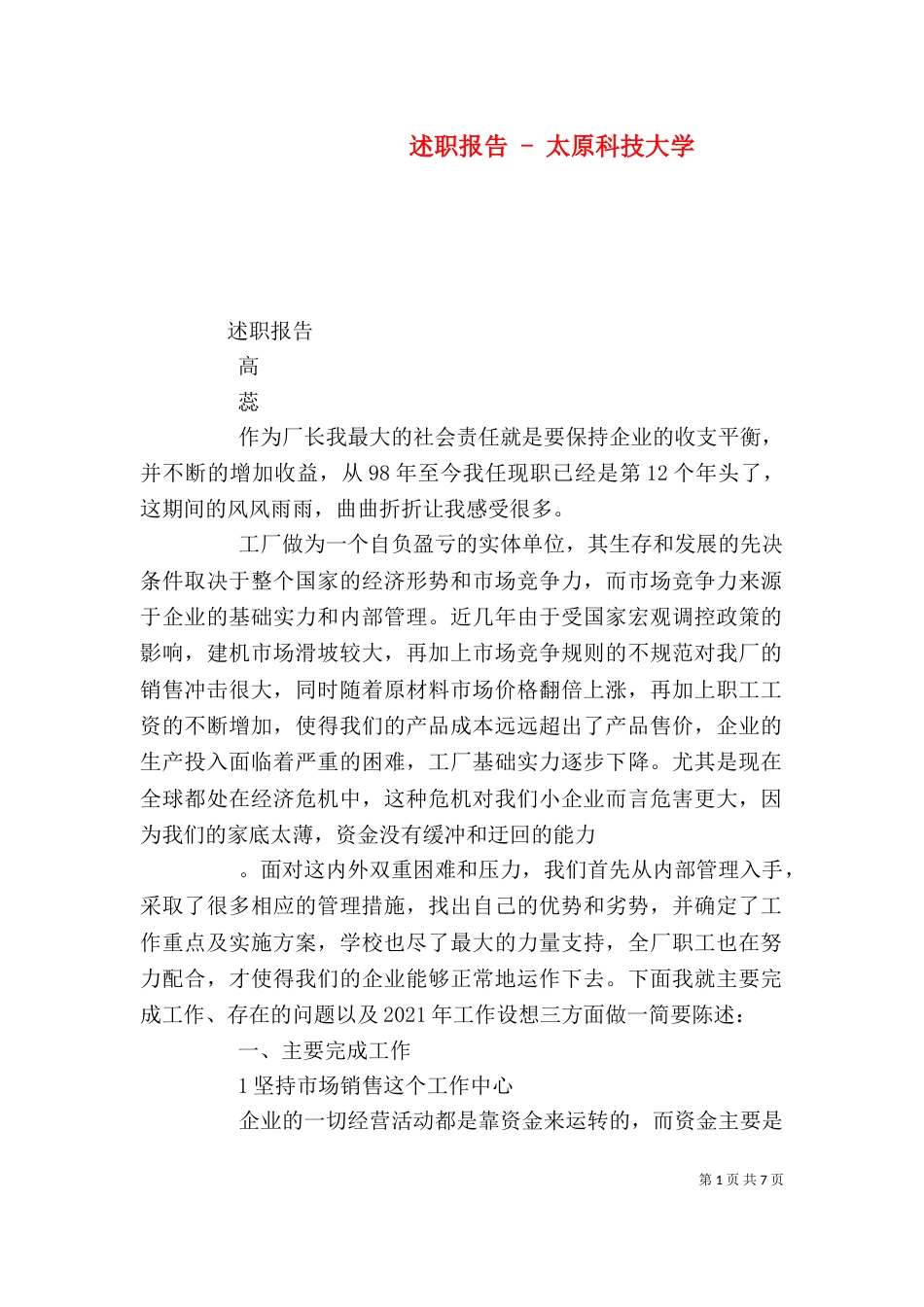 述职报告 - 太原科技大学（四）_第1页