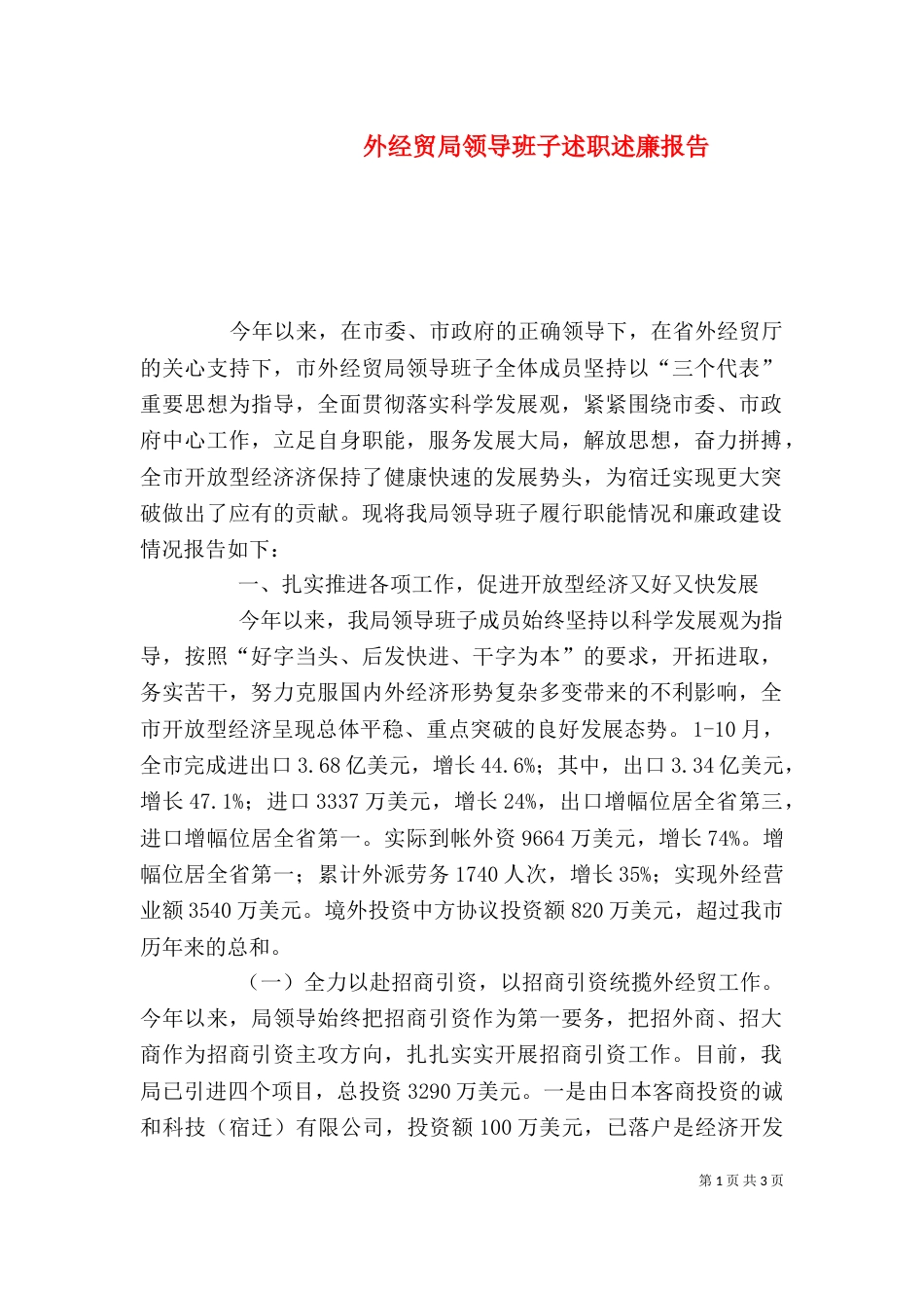外经贸局领导班子述职述廉报告（二）_第1页