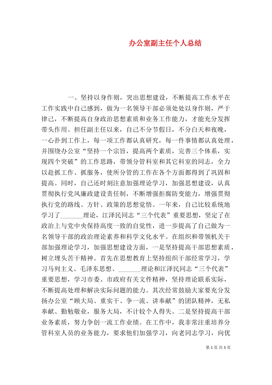 办公室副主任个人总结（八）_第1页