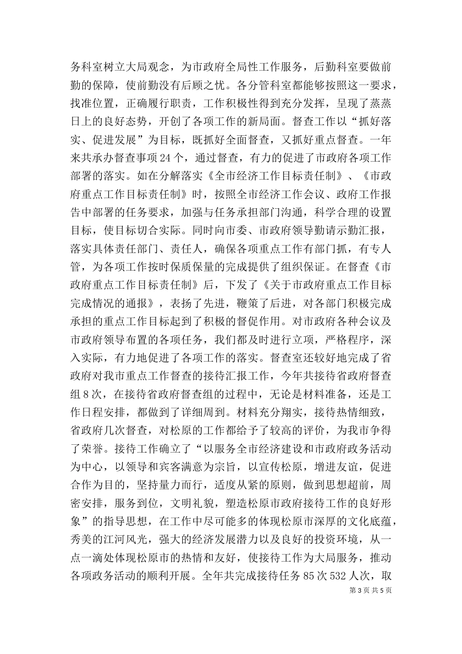 办公室副主任个人总结（八）_第3页