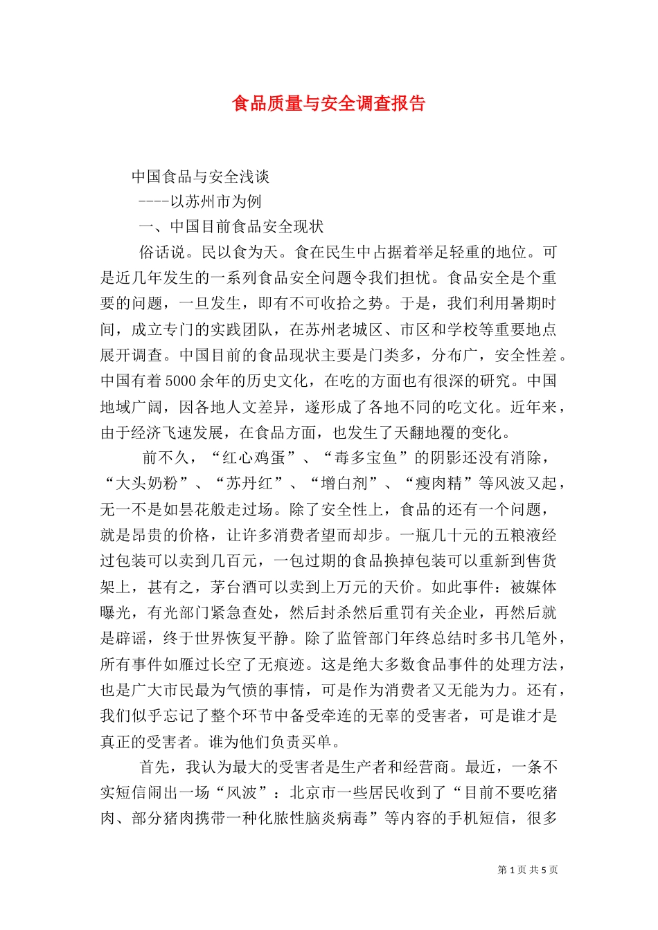 食品质量与安全调查报告_第1页