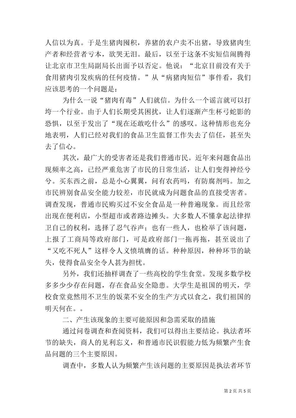 食品质量与安全调查报告_第2页
