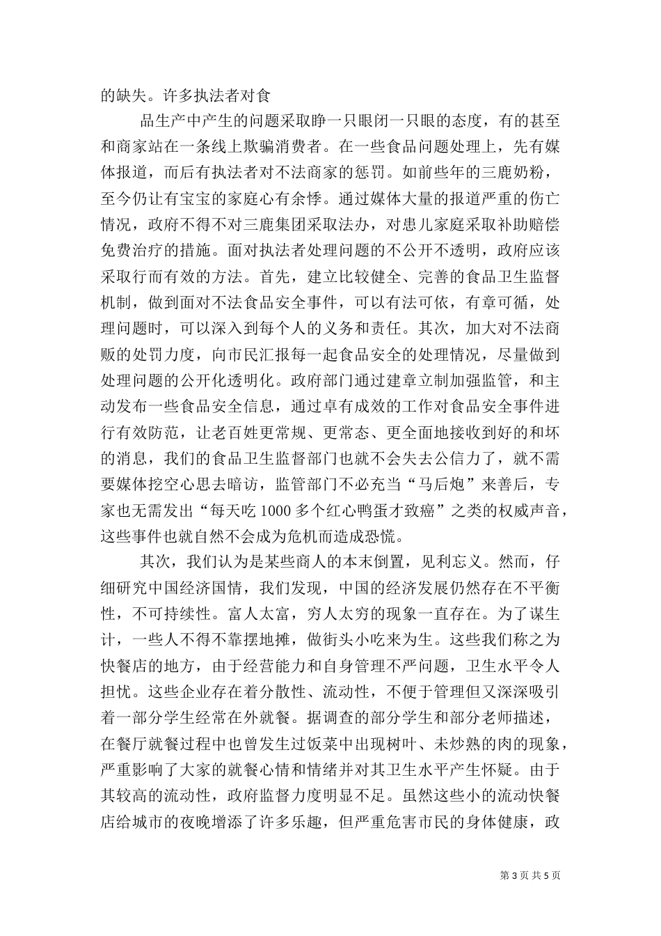 食品质量与安全调查报告_第3页
