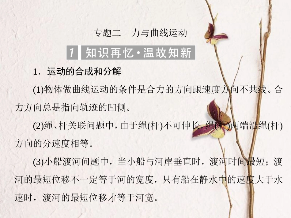 （新课标）高考物理一轮复习 专题二 力与曲线运动课件_第1页