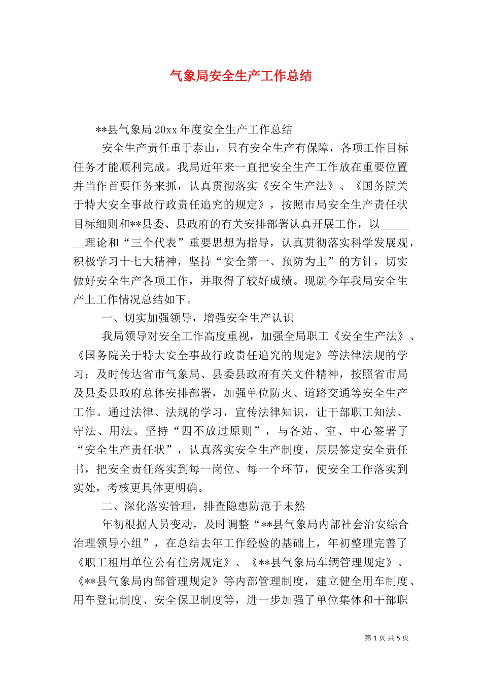 气象局安全生产工作总结（四）_第1页