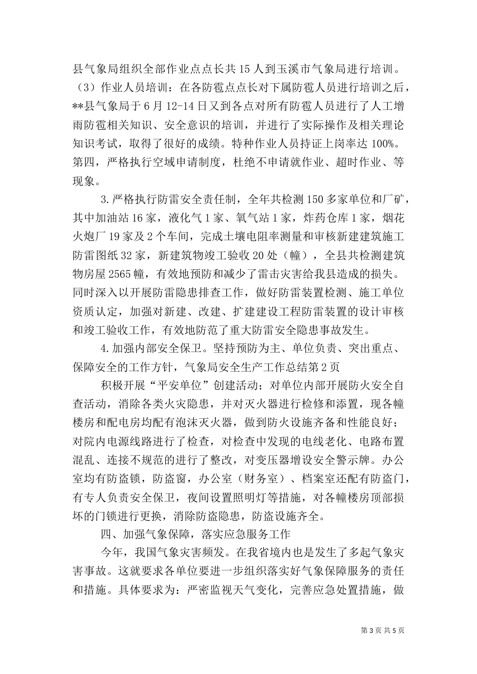 气象局安全生产工作总结（四）_第3页
