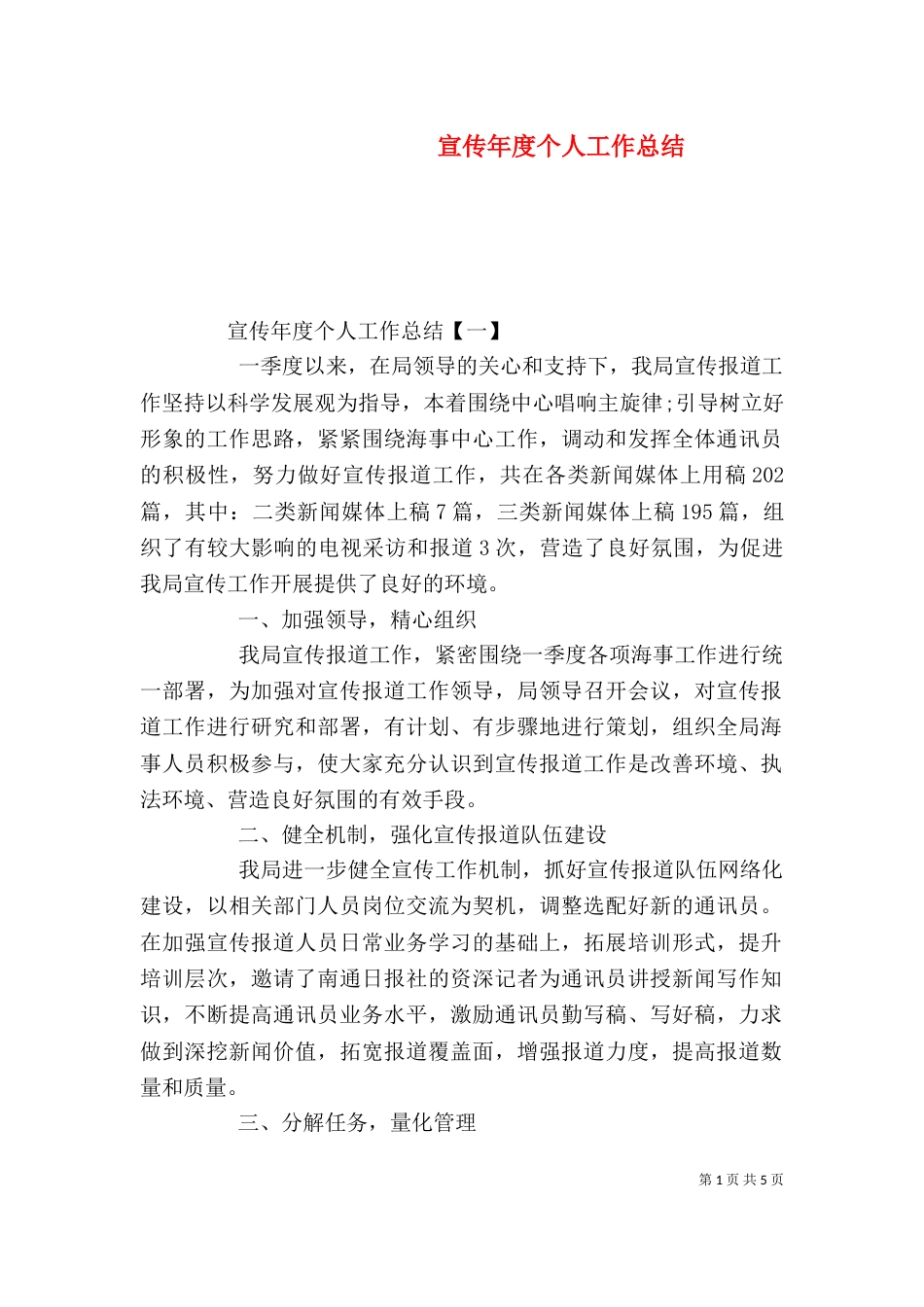 宣传年度个人工作总结_第1页