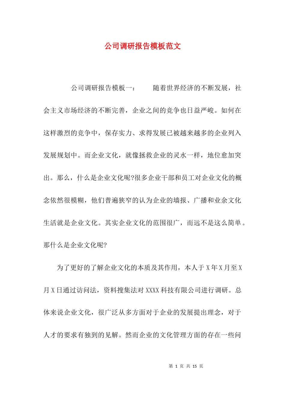 （精选）公司调研报告模板范文_第1页
