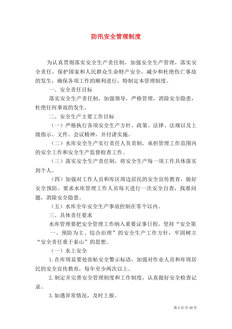 防汛安全管理制度_第1页