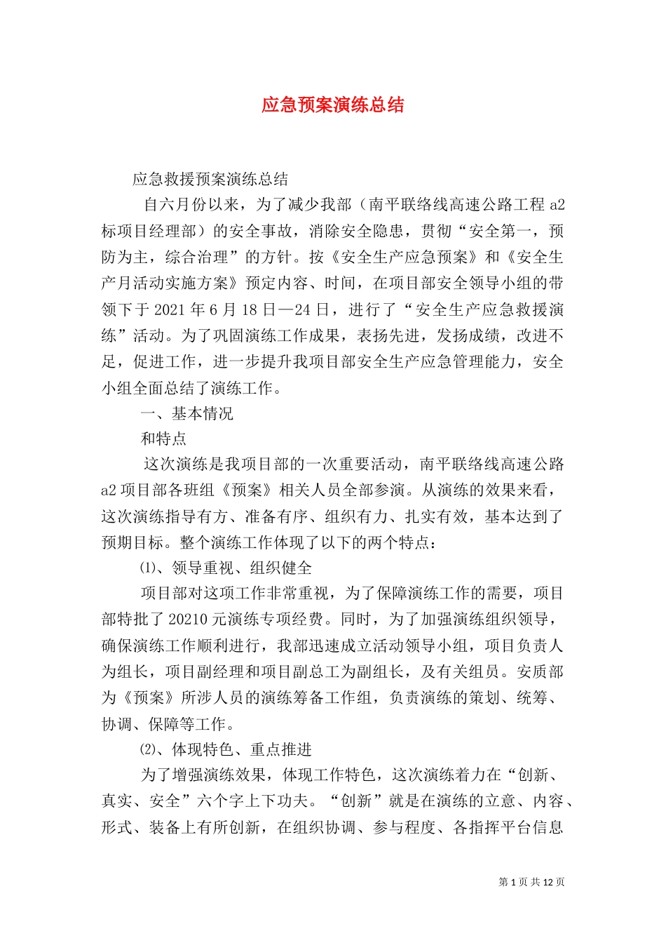 应急预案演练总结（三）_第1页