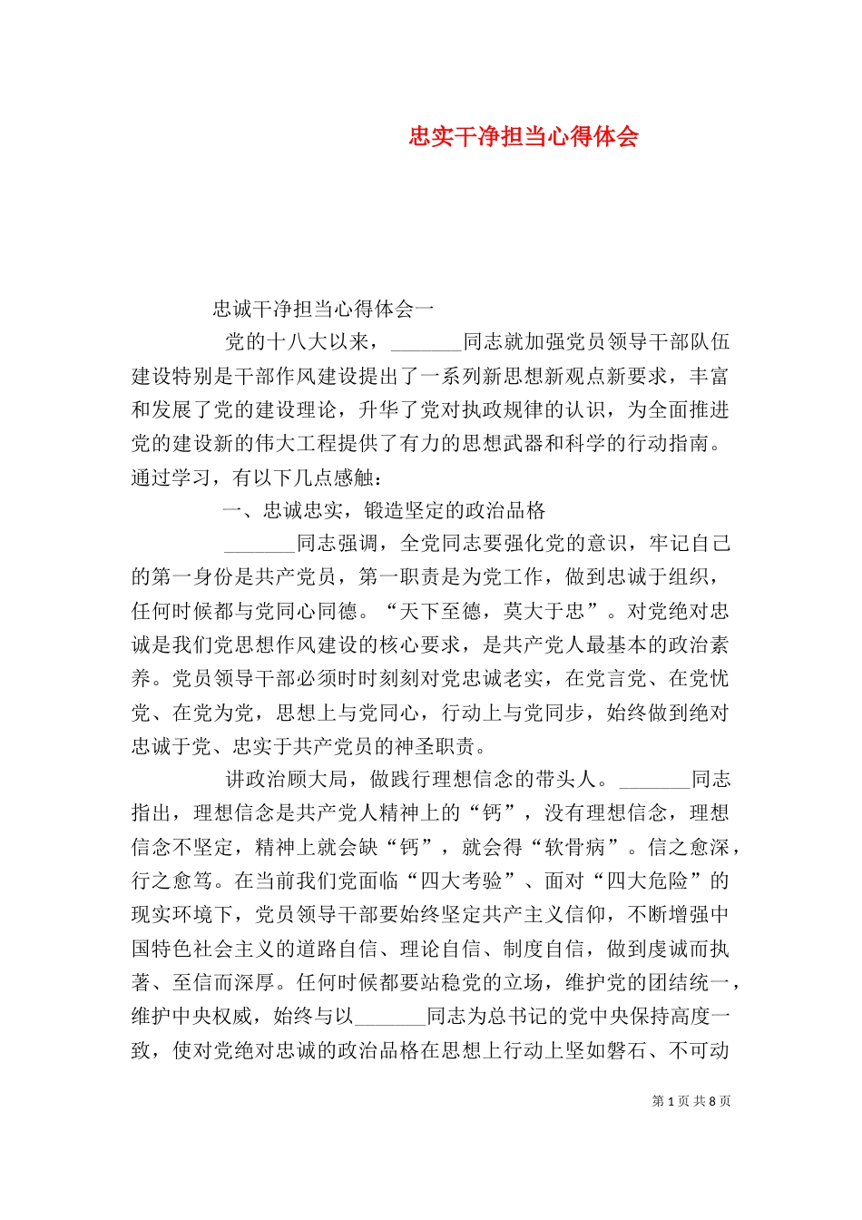 忠实干净担当心得体会（四）_第1页