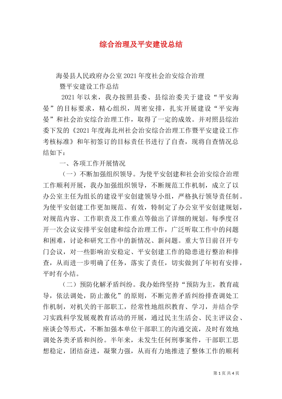 综合治理及平安建设总结（四）_第1页