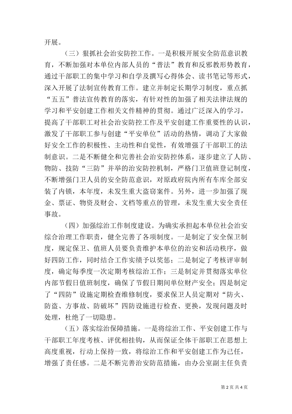 综合治理及平安建设总结（四）_第2页