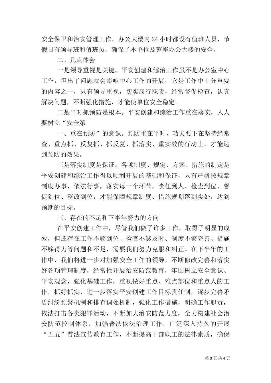 综合治理及平安建设总结（四）_第3页