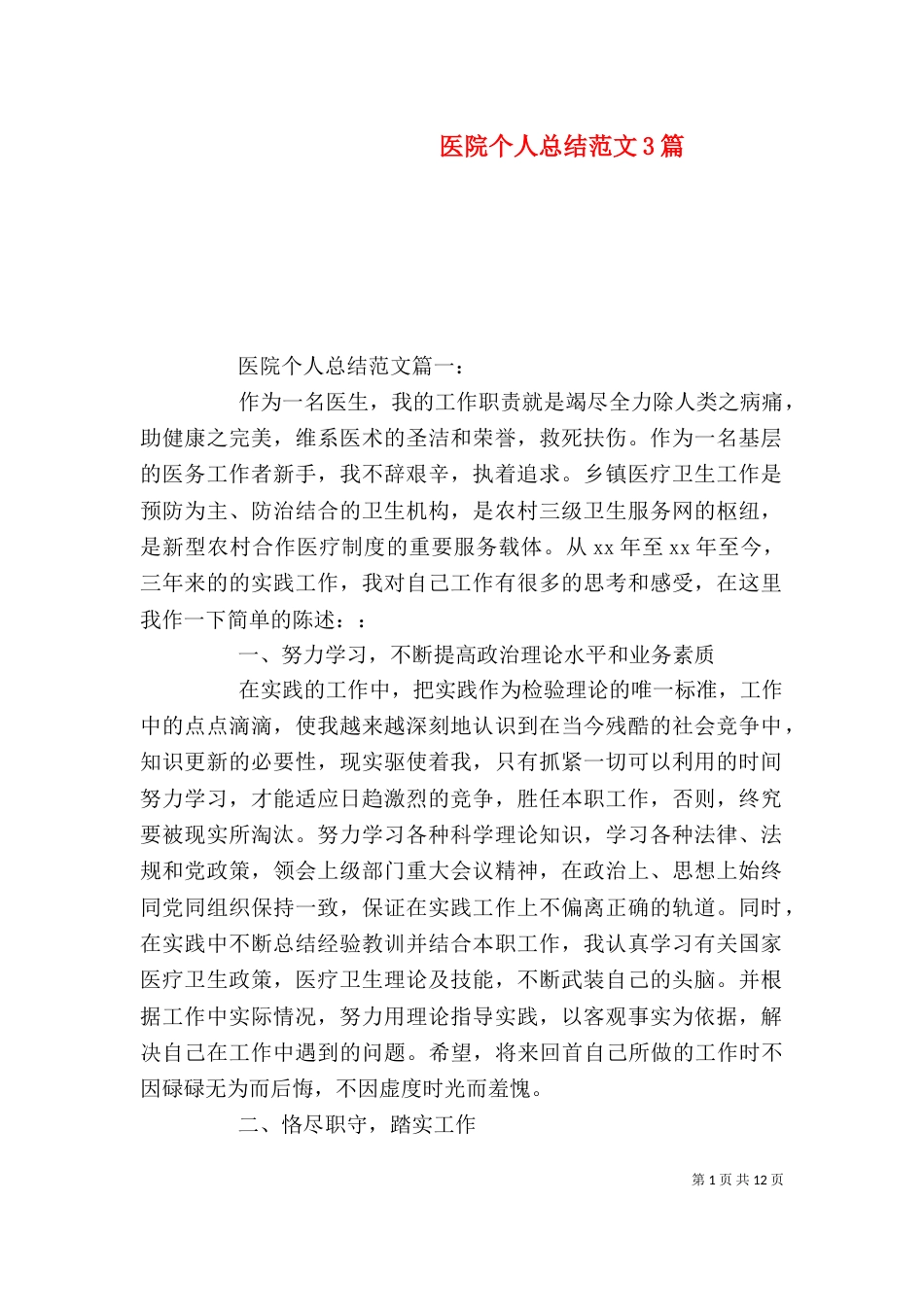 医院个人总结范文3篇_第1页