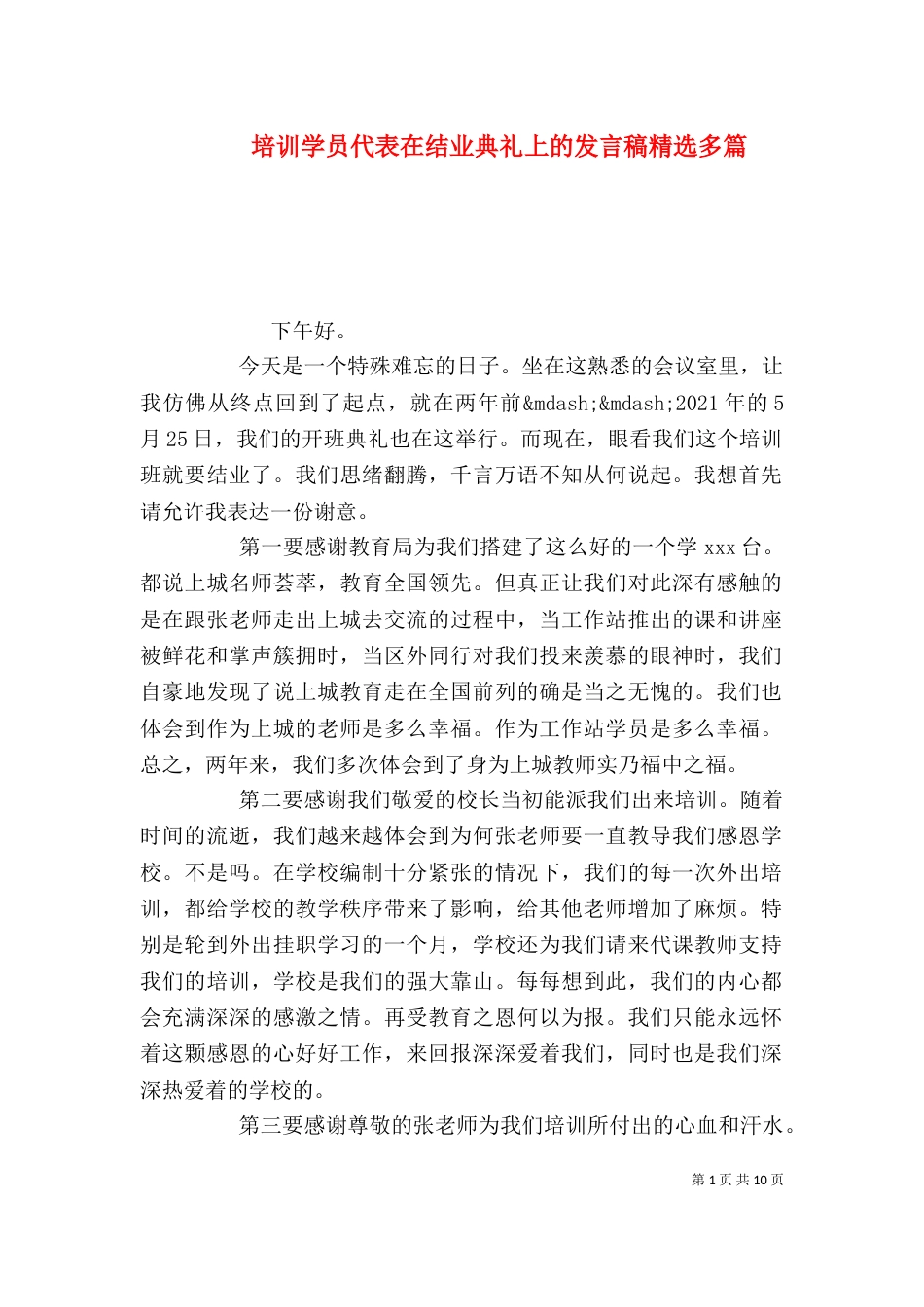 培训学员代表在结业典礼上的发言稿精选多篇_第1页