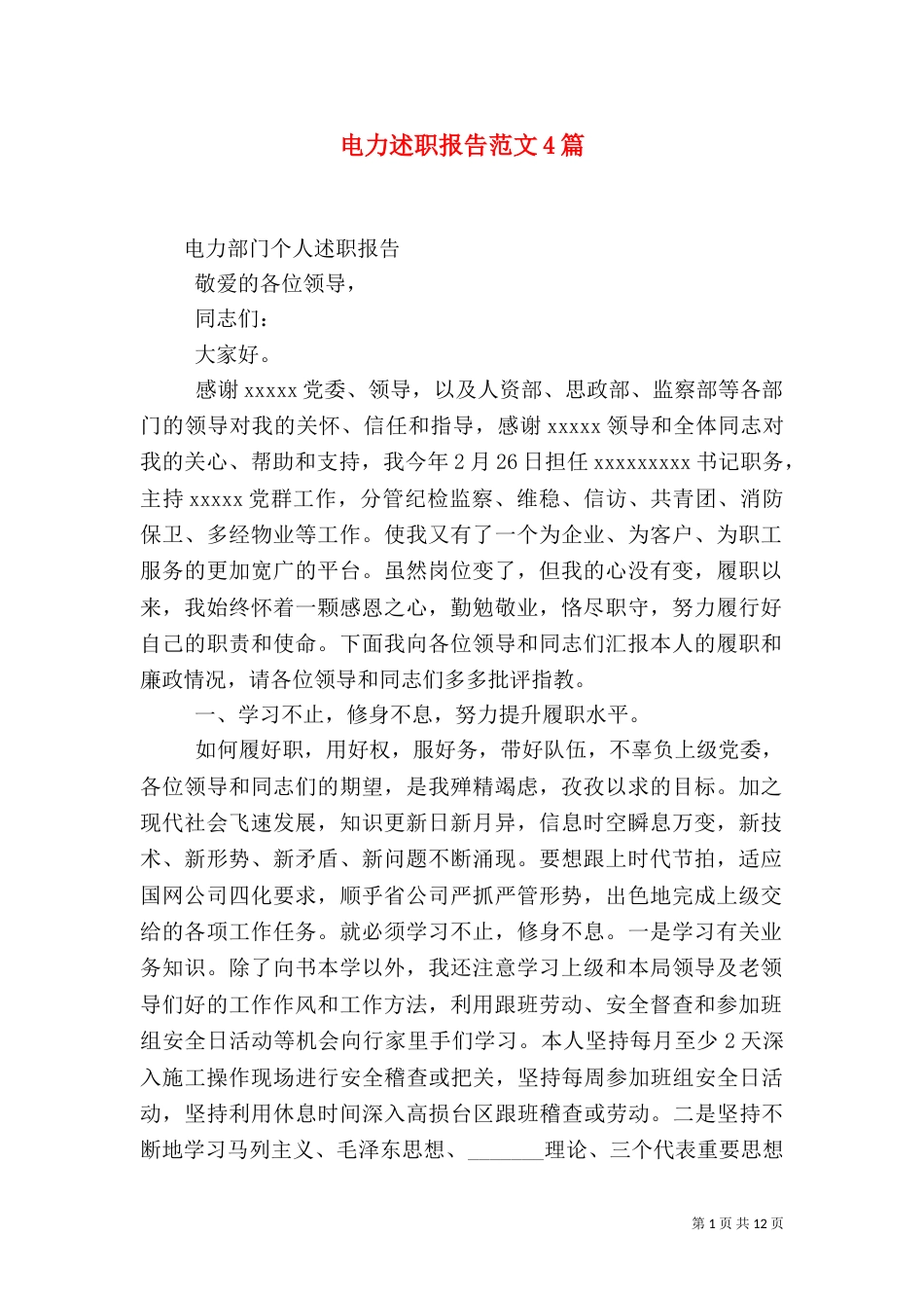 电力述职报告范文4篇_第1页