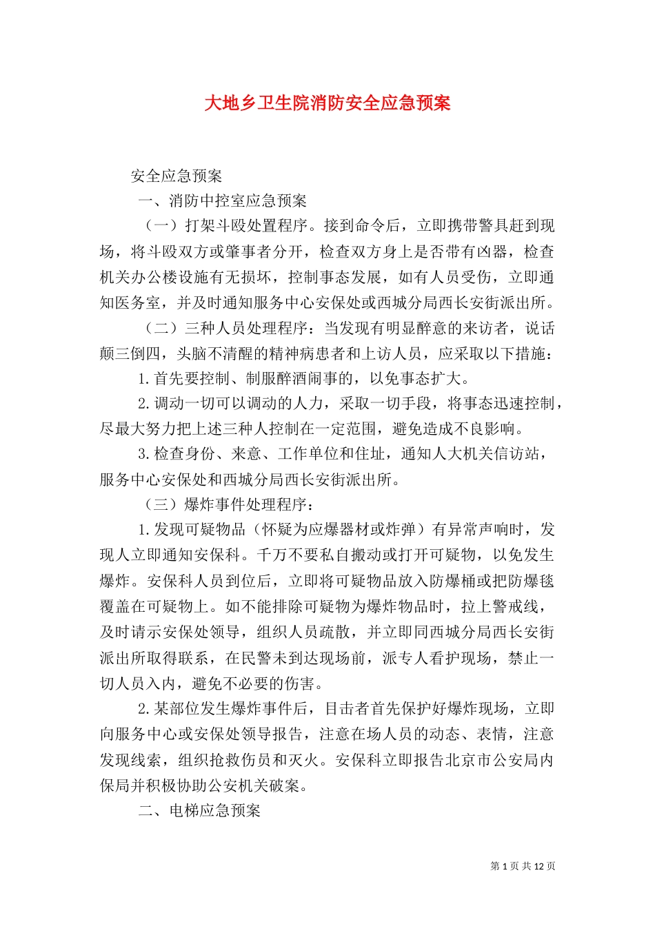大地乡卫生院消防安全应急预案（三）_第1页