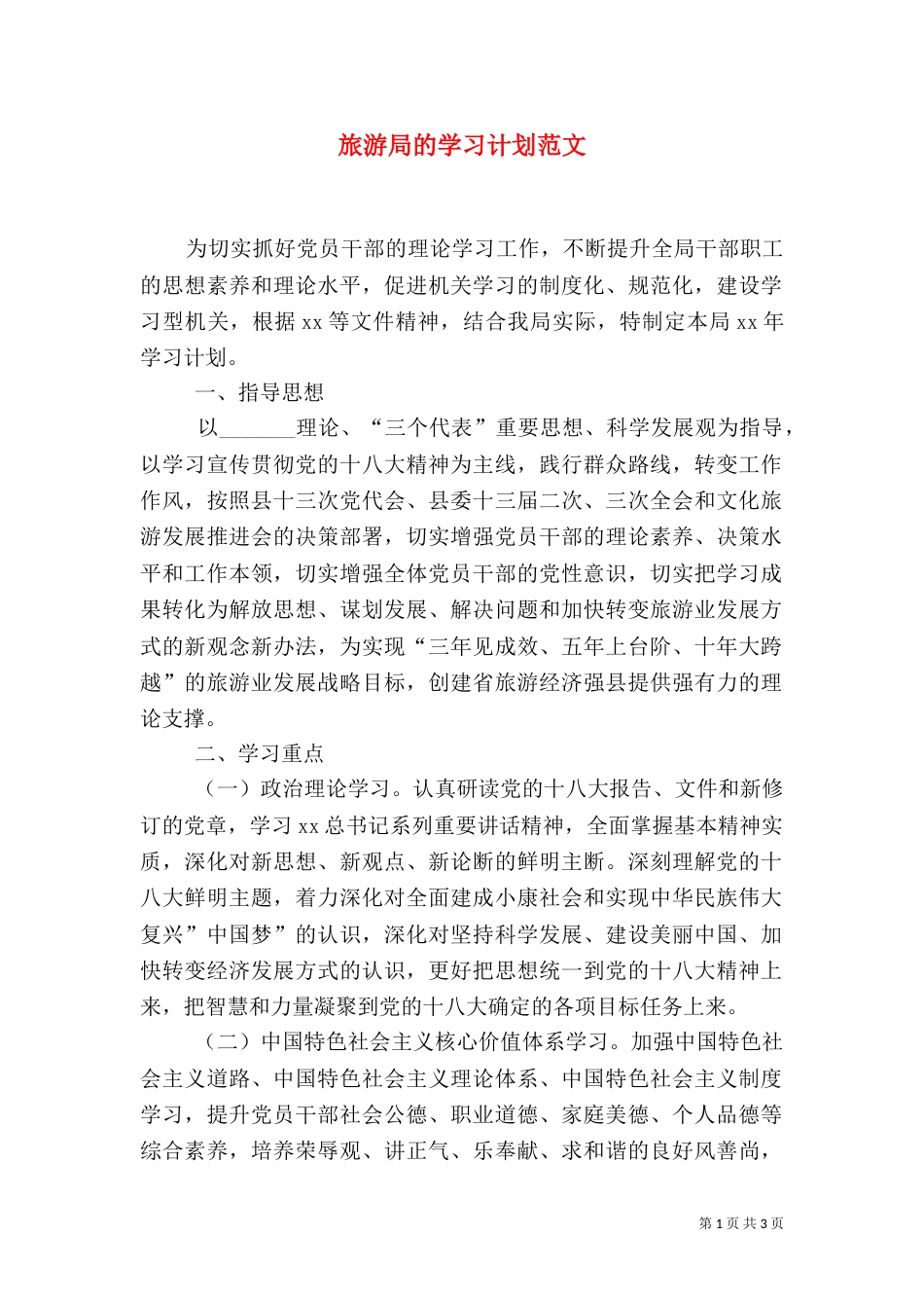 旅游局的学习计划范文_第1页