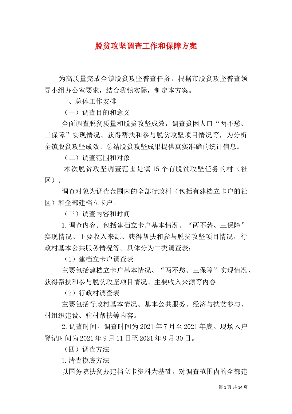 脱贫攻坚调查工作和保障方案_第1页