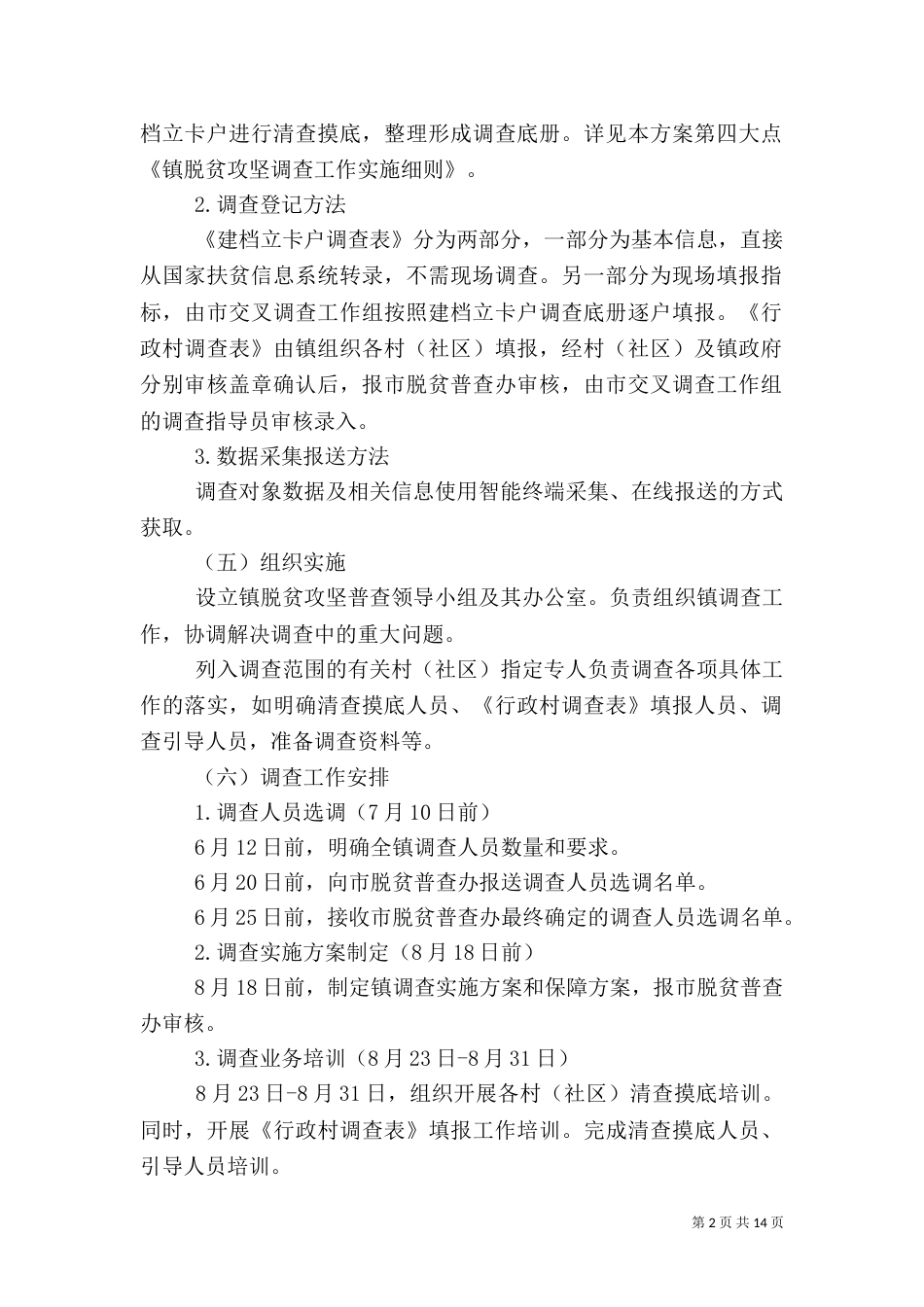 脱贫攻坚调查工作和保障方案_第2页