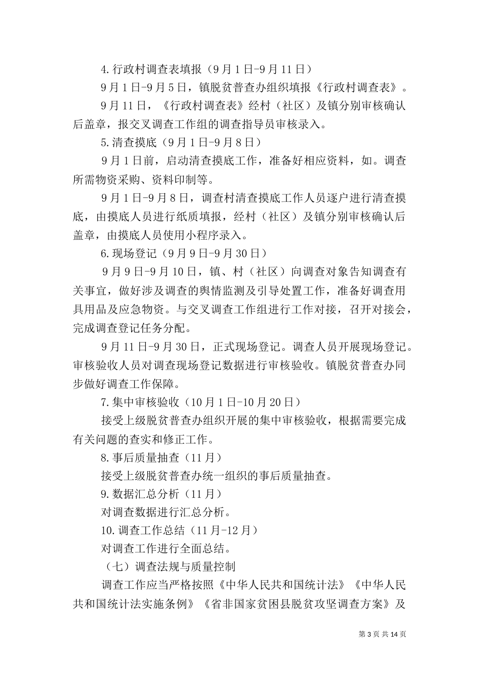 脱贫攻坚调查工作和保障方案_第3页