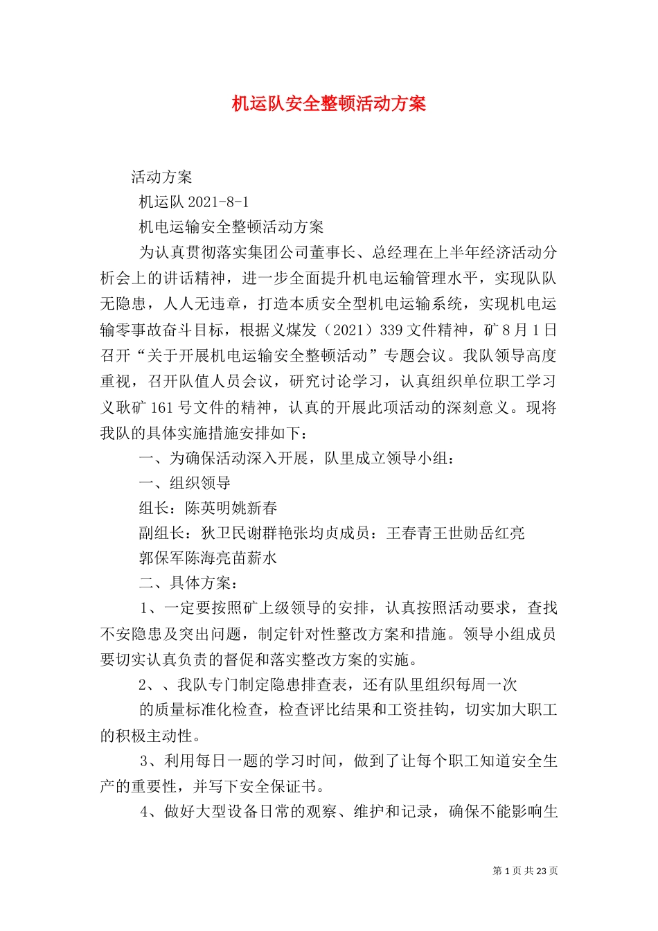 机运队安全整顿活动方案_第1页
