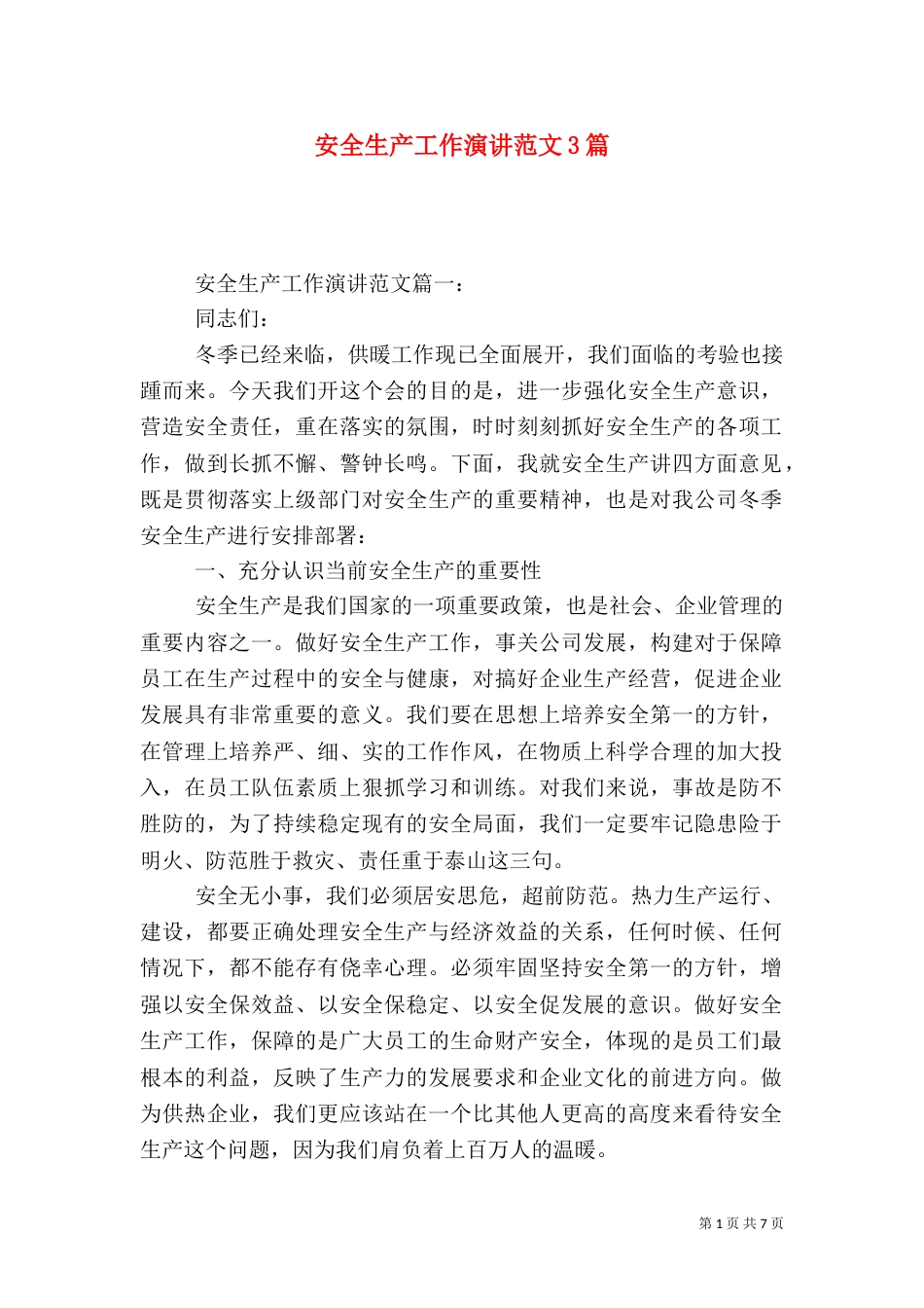 安全生产工作演讲范文3篇_第1页